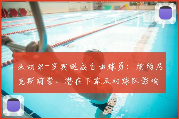 米切尔-罗宾逊成自由球员:续约尼克斯前景、潜在下家及对球队影响深度解析